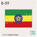 エチオピア連邦民主共和国の国旗