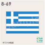 ギリシャ共和国の国旗